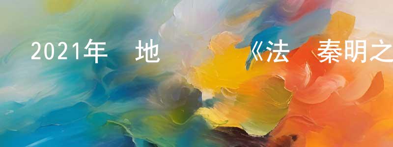 陳明鋒發布2021年內地電視劇《法醫秦明之無聲的證詞》第30集[國語字幕]迅雷下載_深夜電影